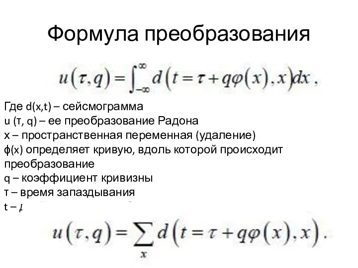 Формула преобразования Где d(x,t) – сейсмограмма u (τ, q) – ее