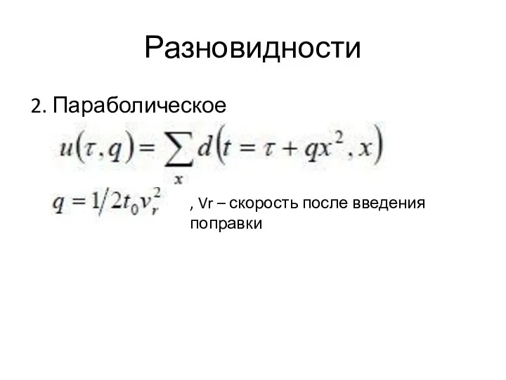 Разновидности 2. Параболическое , Vr – скорость после введения поправки