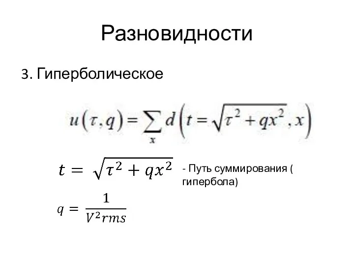 Разновидности 3. Гиперболическое - Путь суммирования ( гипербола)