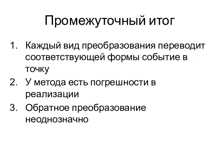 Промежуточный итог Каждый вид преобразования переводит соответствующей формы событие в точку