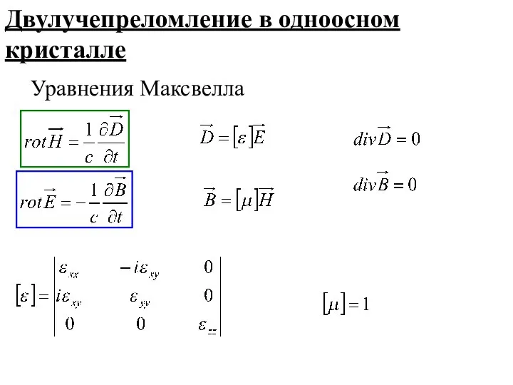 Уравнения Максвелла Двулучепреломление в одноосном кристалле