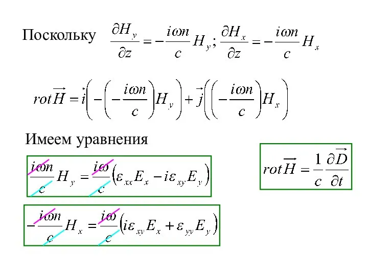 Поскольку Имеем уравнения