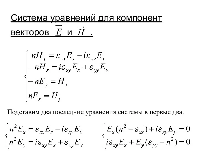 Система уравнений для компонент векторов и . Подставим два последние уравнения системы в первые два.