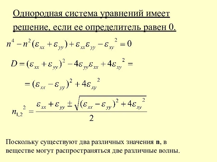 Однородная система уравнений имеет решение, если ее определитель равен 0. Поскольку