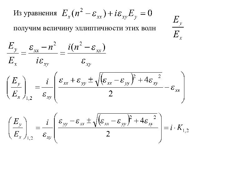 Из уравнения получим величину эллиптичности этих волн