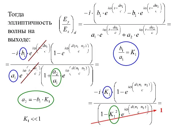 Тогда эллиптичность волны на выходе: 1