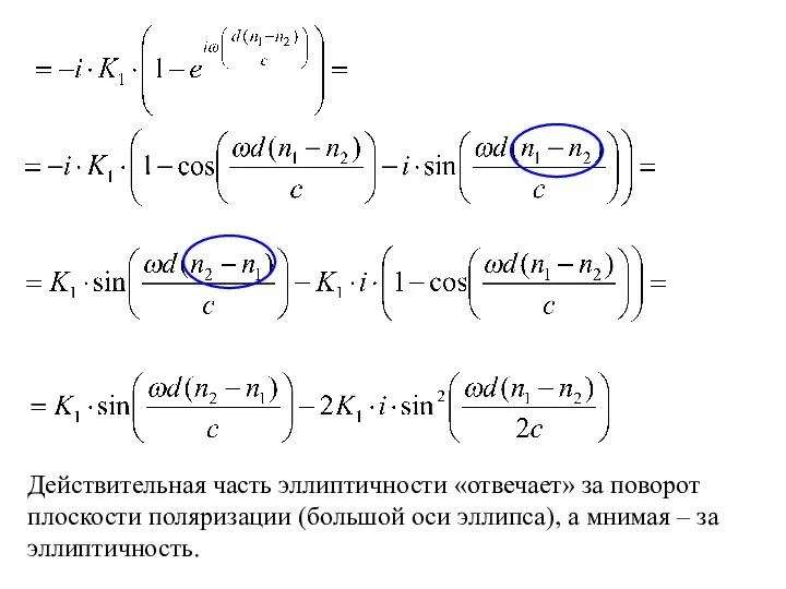 Действительная часть эллиптичности «отвечает» за поворот плоскости поляризации (большой оси эллипса), а мнимая – за эллиптичность.