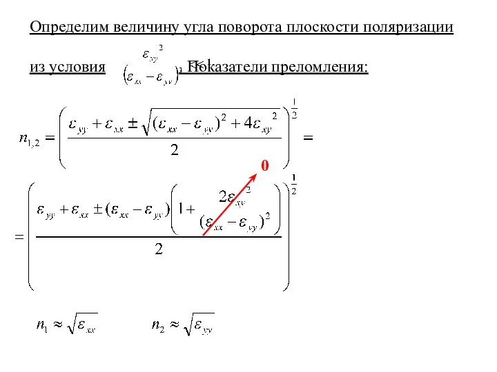 Определим величину угла поворота плоскости поляризации из условия . Показатели преломления: 0