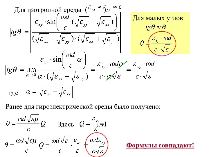 Для изотропной среды ( ). где Ранее для гироэлектрической среды было