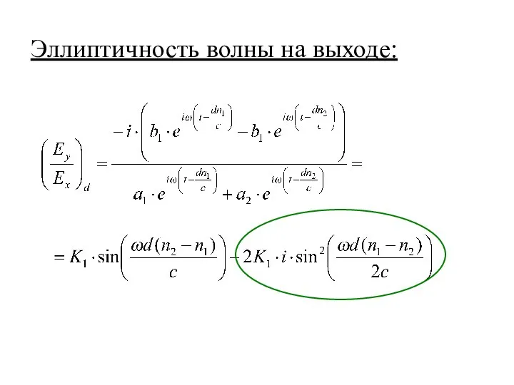 Эллиптичность волны на выходе: