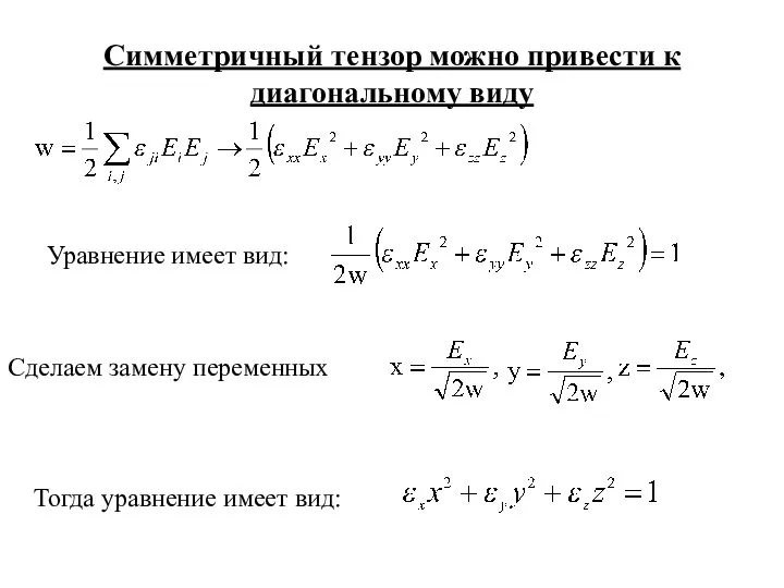 Симметричный тензор можно привести к диагональному виду Сделаем замену переменных Тогда