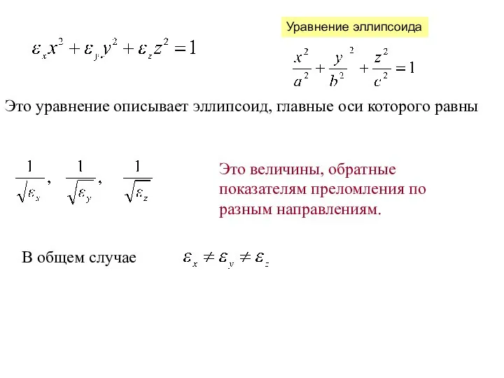 Это уравнение описывает эллипсоид, главные оси которого равны В общем случае