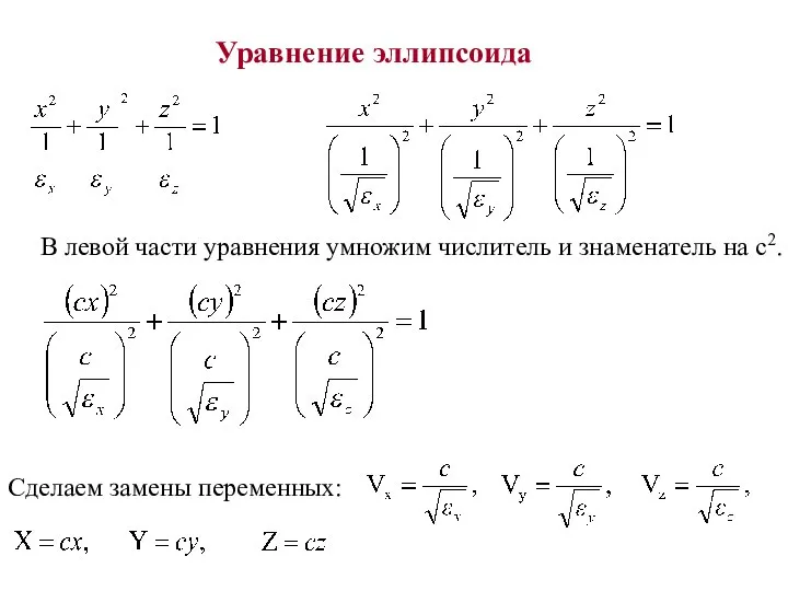 Уравнение эллипсоида В левой части уравнения умножим числитель и знаменатель на с2. Сделаем замены переменных: