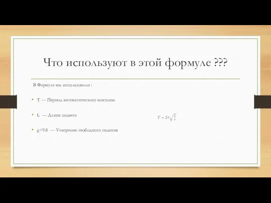 Что используют в этой формуле ??? В Формуле мы использовали :