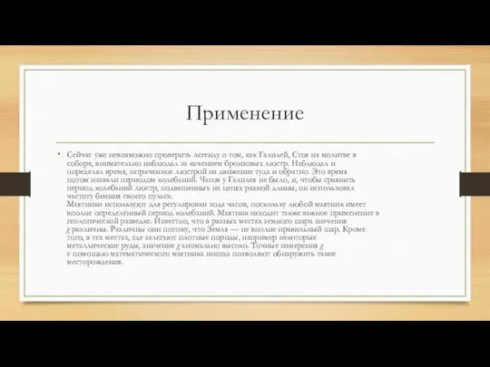 Применение Сейчас уже невозможно проверить легенду о том, как Галилей, Стоя