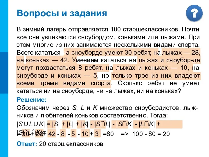 - 10 Вопросы и задания В зимний лагерь отправляется 100 старшеклассников.