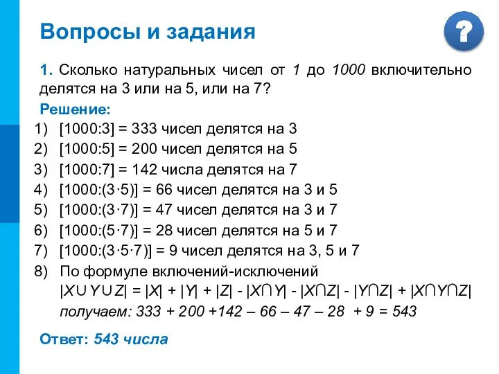 Вопросы и задания 1. Сколько натуральных чисел от 1 до 1000