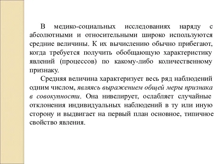 В медико-социальных исследованиях наряду с абсолютными и относительными широко используются средние