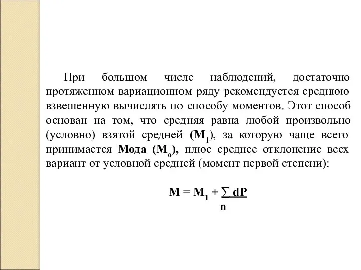 При большом числе наблюдений, достаточно протяженном вариационном ряду рекомендуется среднюю взвешенную