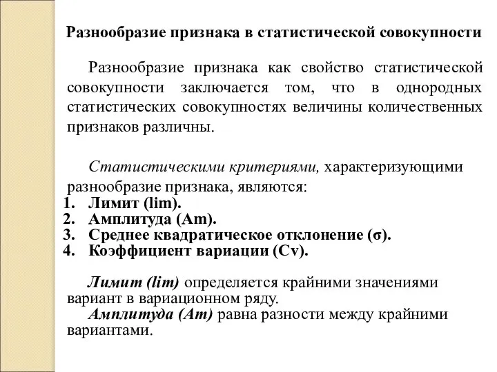 Разнообразие признака в статистической совокупности Разнообразие признака как свойство статистической совокупности