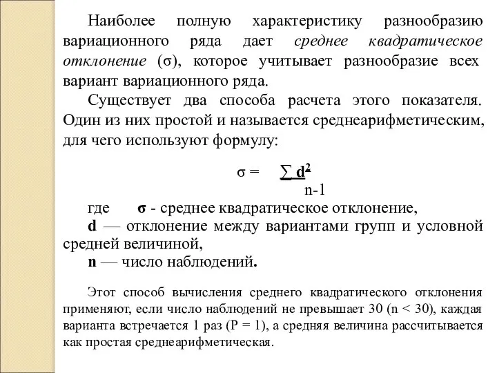 Наиболее полную характеристику разнообразию вариационного ряда дает среднее квадратическое отклонение (σ),