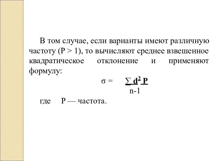 В том случае, если варианты имеют различную частоту (P > 1),