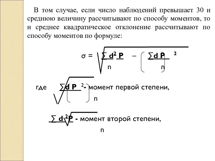 В том случае, если число наблюдений превышает 30 и среднюю величину