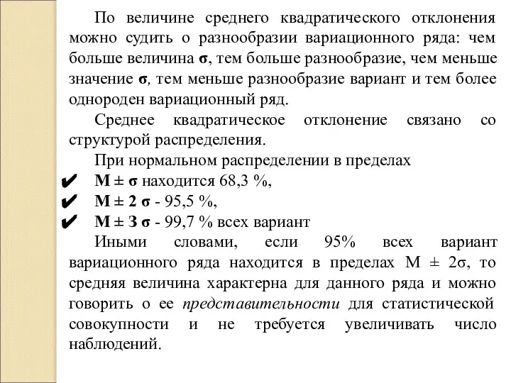 По величине среднего квадратического отклонения можно судить о разнообразии вариационного ряда: