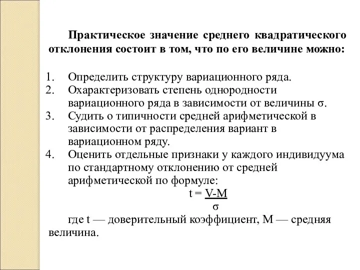 Практическое значение среднего квадратического отклонения состоит в том, что по его