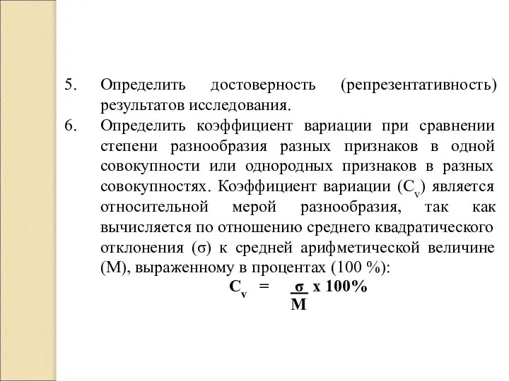 Определить достоверность (репрезентативность) результатов исследования. Определить коэффициент вариации при сравнении степени