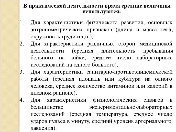 В практической деятельности врача средние величины используются: Для характеристики физического развития,