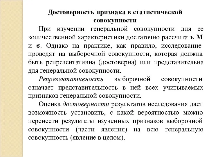 Достоверность признака в статистической совокупности При изучении генеральной совокупности для ее