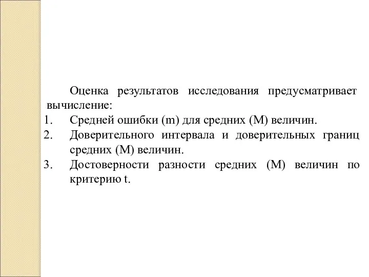 Оценка результатов исследования предусматривает вычисление: Средней ошибки (m) для средних (М)