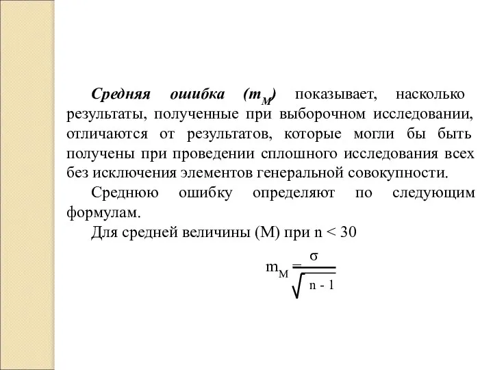 Средняя ошибка (mM) показывает, насколько результаты, полученные при выборочном исследовании, отличаются