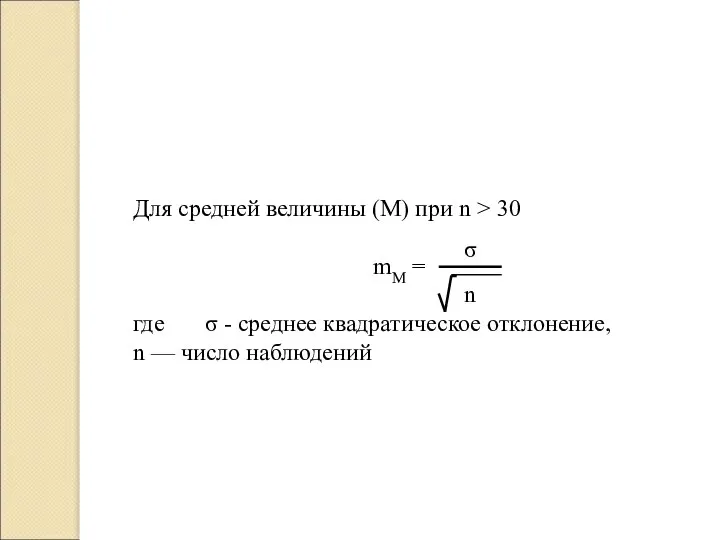 Для средней величины (М) при n > 30 mM = где