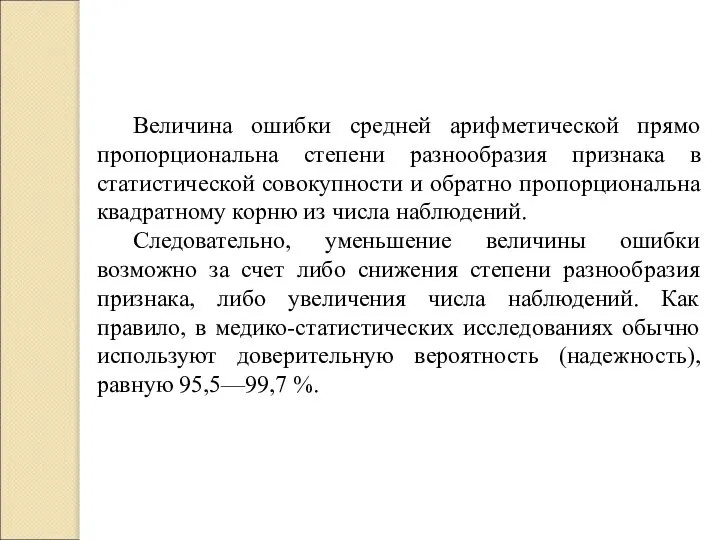 Величина ошибки средней арифметической прямо пропорциональна степени разнообразия признака в статистической