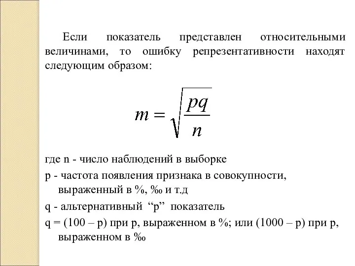 Если показатель представлен относительными величинами, то ошибку репрезентативности находят следующим образом: