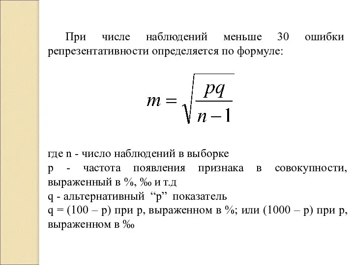 При числе наблюдений меньше 30 ошибки репрезентативности определяется по формуле: где