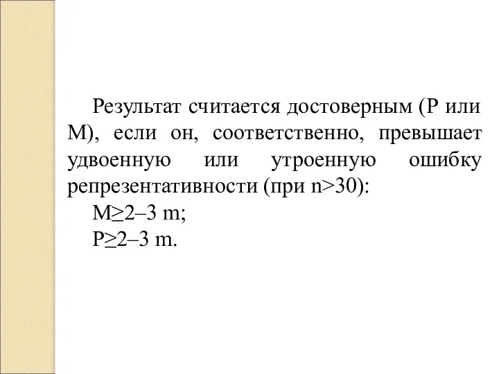 Результат считается достоверным (Р или М), если он, соответственно, превышает удвоенную