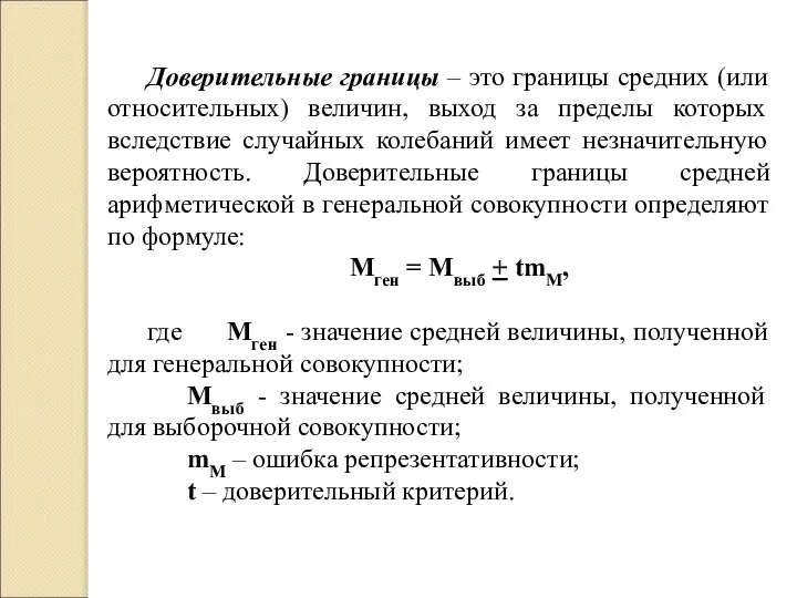 Доверительные границы – это границы средних (или относительных) величин, выход за