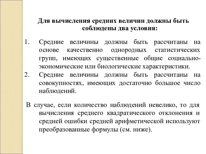 Для вычисления средних величин должны быть соблюдены два условия: Средние величины