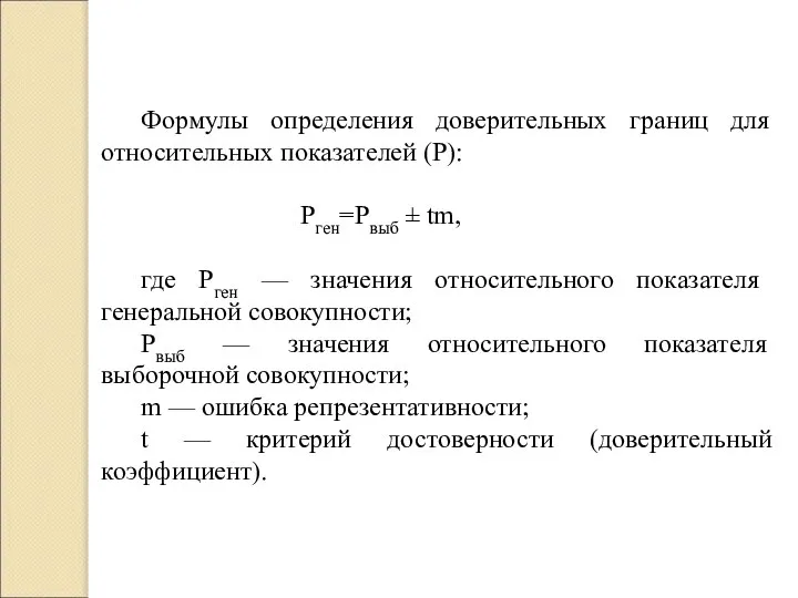 Формулы определения доверительных границ для относительных показателей (Р): Рген=Рвыб ± tm,