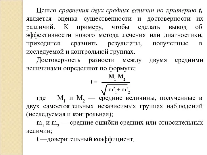 Целью сравнения двух средних величин по критерию t, является оценка существенности