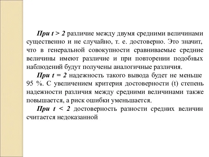 При t > 2 различие между двумя средними величинами существенно и