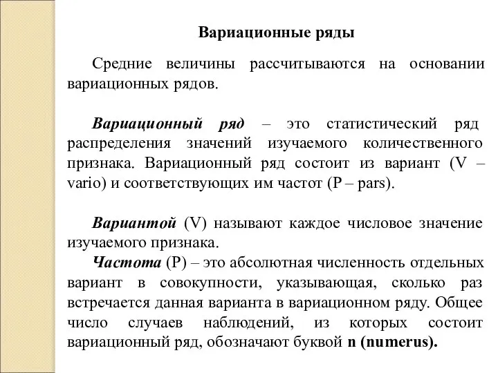 Вариационные ряды Средние величины рассчитываются на основании вариационных рядов. Вариационный ряд