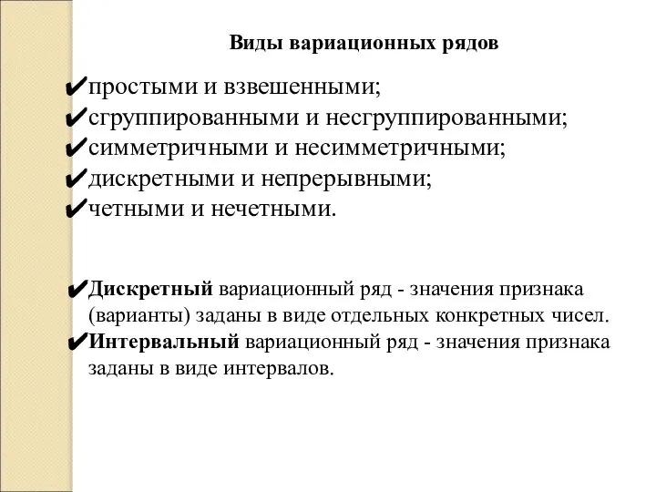 Виды вариационных рядов простыми и взвешенными; сгруппированными и несгруппированными; симметричными и