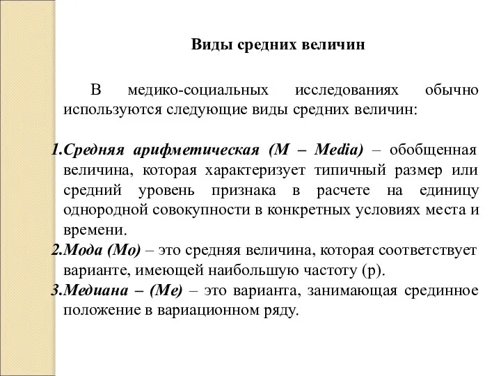 Виды средних величин В медико-социальных исследованиях обычно используются следующие виды средних