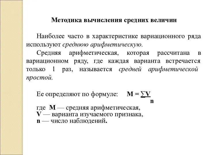 Методика вычисления средних величин Наиболее часто в характеристике вариационного ряда используют