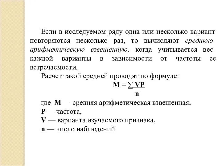 Если в исследуемом ряду одна или несколько вариант повторяются несколько раз,