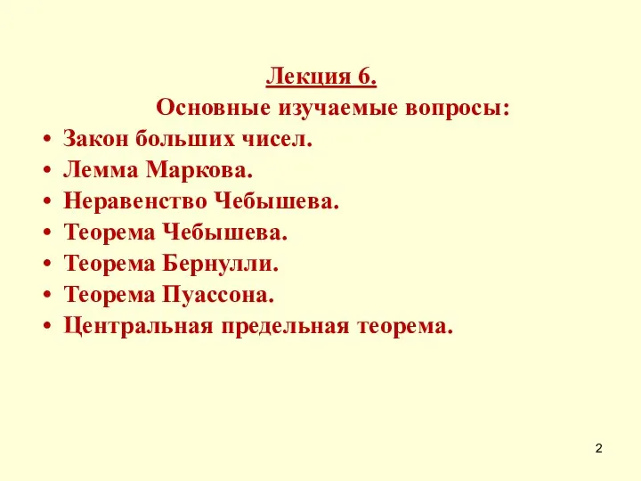 Лекция 6. Основные изучаемые вопросы: Закон больших чисел. Лемма Маркова. Неравенство